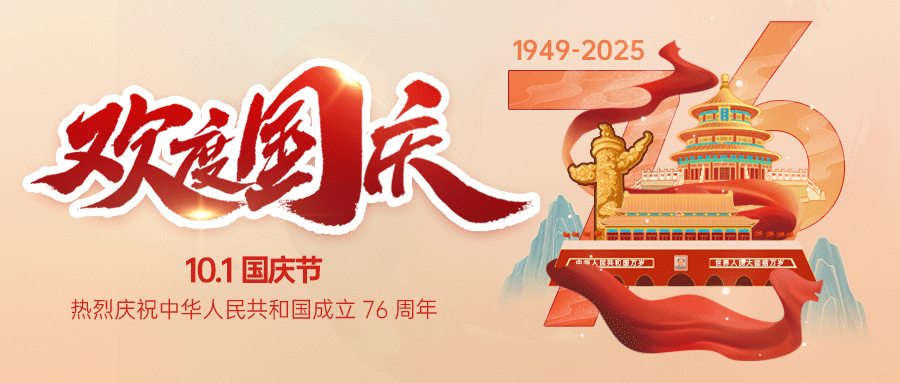 盛世华诞，举国同庆！
